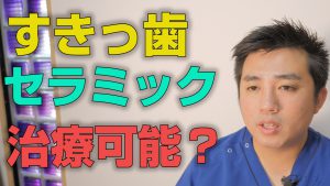 すきっ歯はセラミックで治療できるのか？【大阪市都島区の歯医者 アスヒカル歯科】